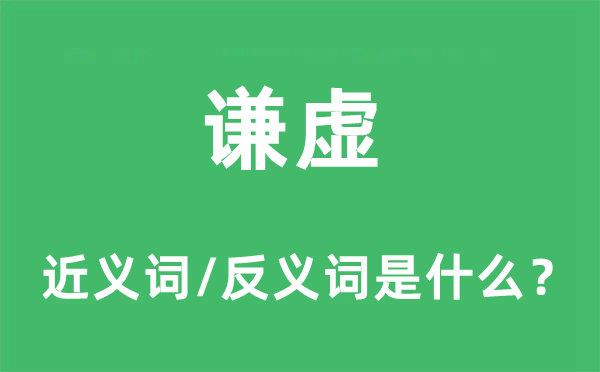 谦虚的近义词和反义词是什么,谦虚是什么意思