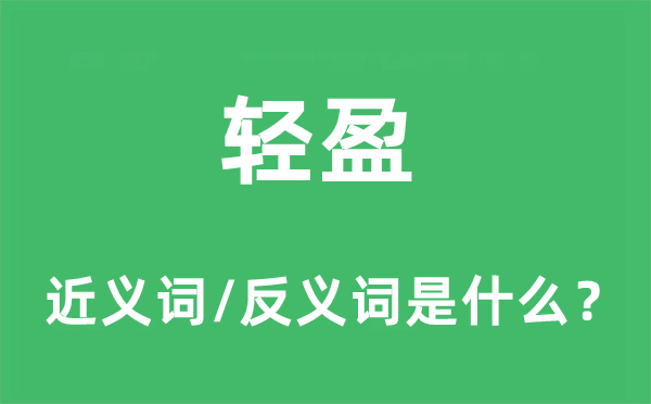 轻盈的近义词和反义词是什么,轻盈是什么意思