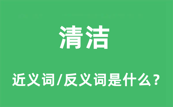 清洁的近义词和反义词是什么,清洁是什么意思