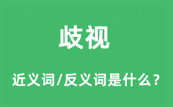 歧视的近义词和反义词是什么,歧视是什么意思