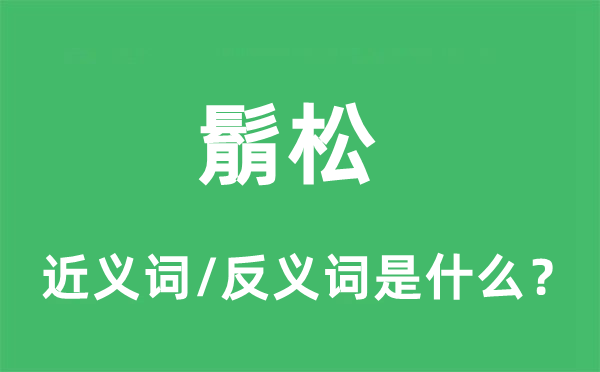 鬅松的近义词和反义词是什么,鬅松是什么意思