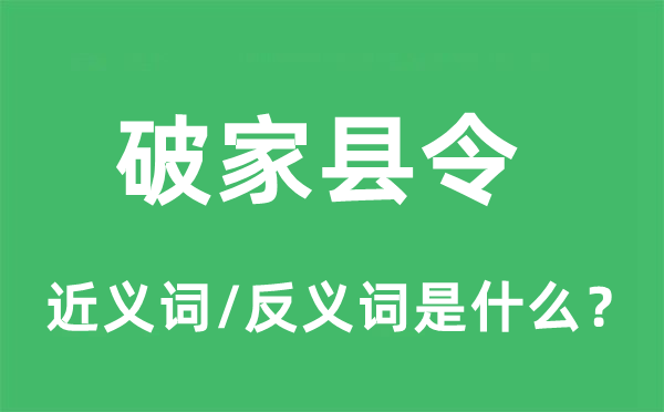 破家县令的近义词和反义词是什么,破家县令是什么意思