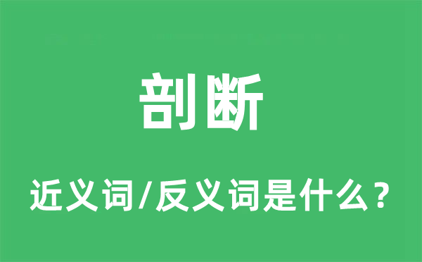 剖断的近义词和反义词是什么,剖断是什么意思