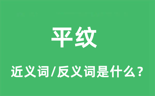 平纹的近义词和反义词是什么,平纹是什么意思