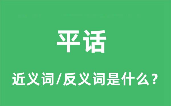 平话的近义词和反义词是什么,平话是什么意思