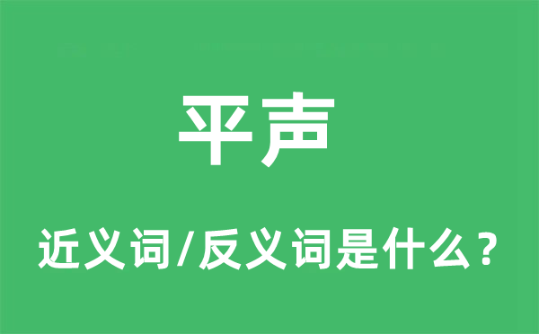 平声的近义词和反义词是什么,平声是什么意思