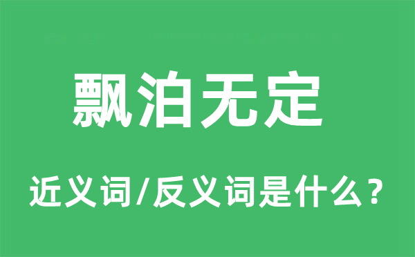 飘泊无定的近义词和反义词是什么,飘泊无定是什么意思