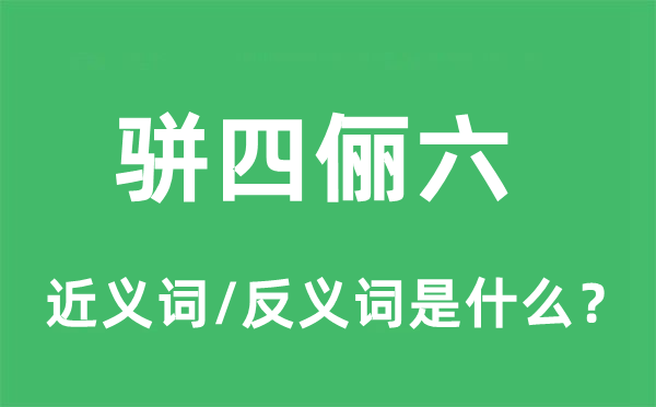 骈四俪六的近义词和反义词是什么,骈四俪六是什么意思