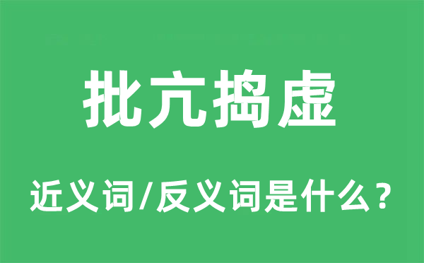 批亢捣虚的近义词和反义词是什么,批亢捣虚是什么意思