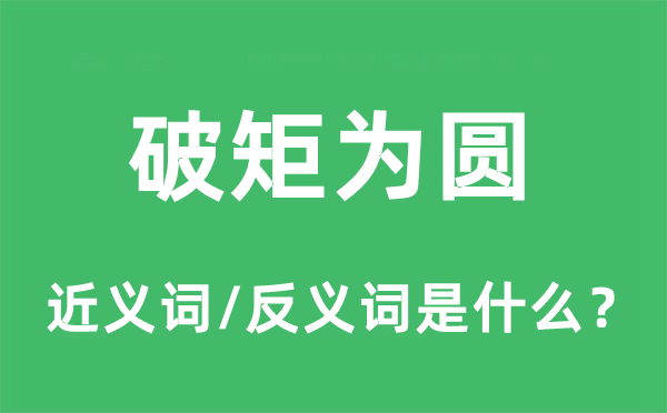 破矩为圆的近义词和反义词是什么,破矩为圆是什么意思