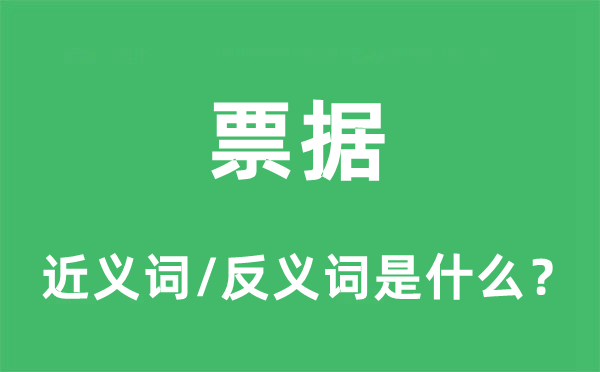 票据的近义词和反义词是什么,票据是什么意思