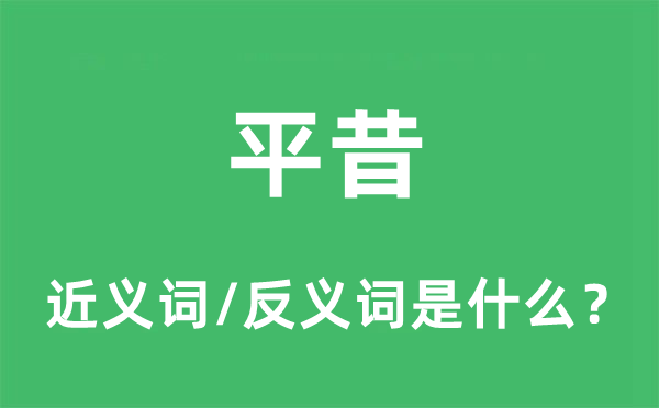 平昔的近义词和反义词是什么,平昔是什么意思