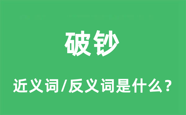 破钞的近义词和反义词是什么,破钞是什么意思