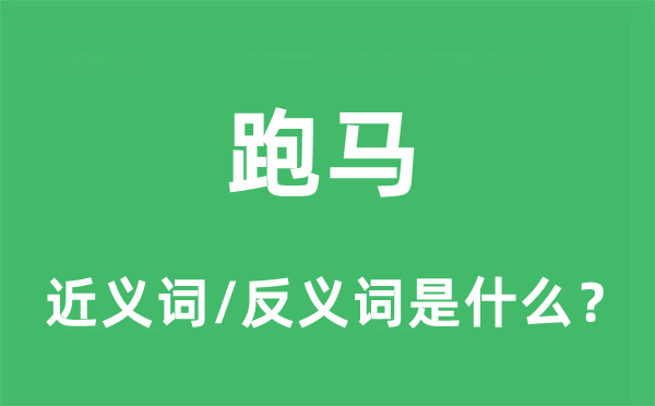 跑马的近义词和反义词是什么,跑马是什么意思