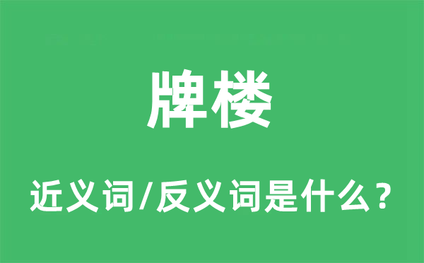 牌楼的近义词和反义词是什么,牌楼是什么意思