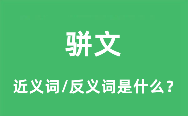 骈文的近义词和反义词是什么,骈文是什么意思