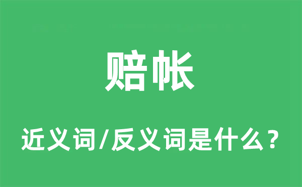 赔帐的近义词和反义词是什么,赔帐是什么意思