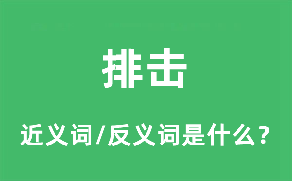 排击的近义词和反义词是什么,排击是什么意思