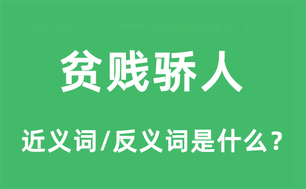 贫贱骄人的近义词和反义词是什么,贫贱骄人是什么意思