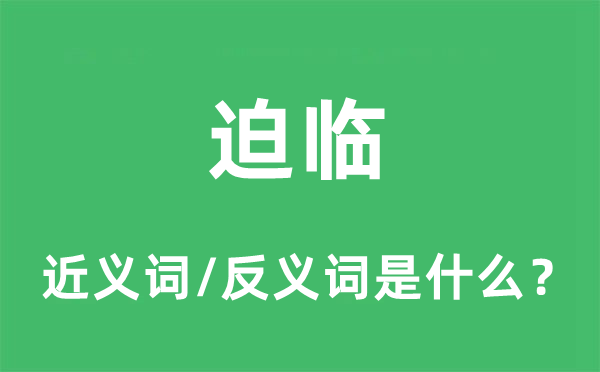 迫临的近义词和反义词是什么,迫临是什么意思