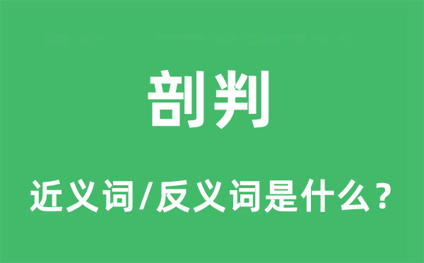 剖判的近义词和反义词是什么,剖判是什么意思