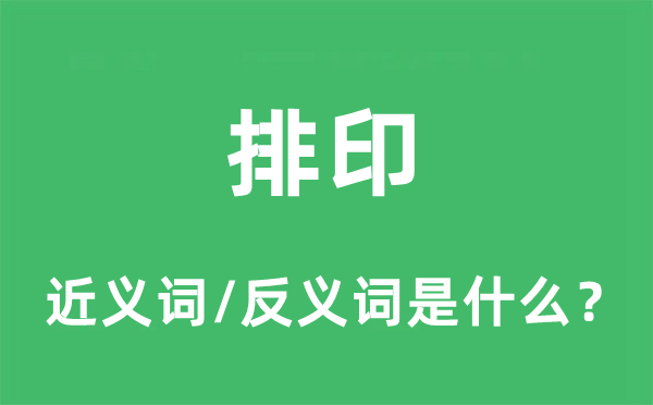 排印的近义词和反义词是什么,排印是什么意思