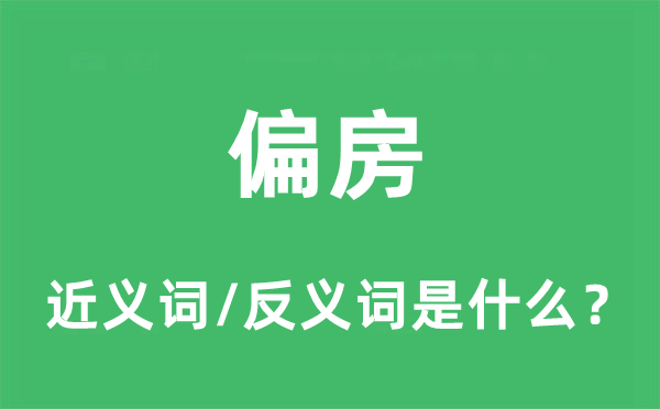 偏房的近义词和反义词是什么,偏房是什么意思