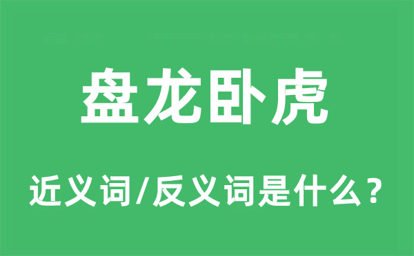 盘龙卧虎的近义词和反义词是什么,盘龙卧虎是什么意思