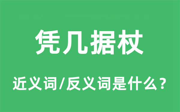 凭几据杖的近义词和反义词是什么,凭几据杖是什么意思