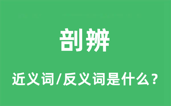 剖辨的近义词和反义词是什么,剖辨是什么意思