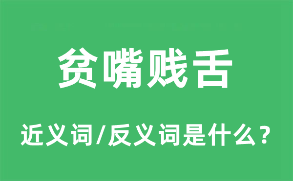 贫嘴贱舌的近义词和反义词是什么,贫嘴贱舌是什么意思