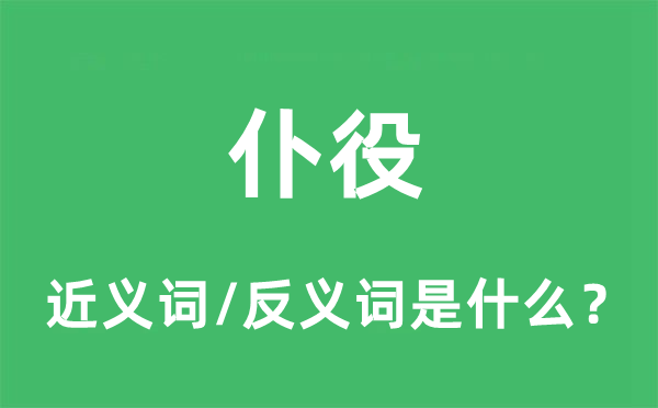 仆役的近义词和反义词是什么,仆役是什么意思