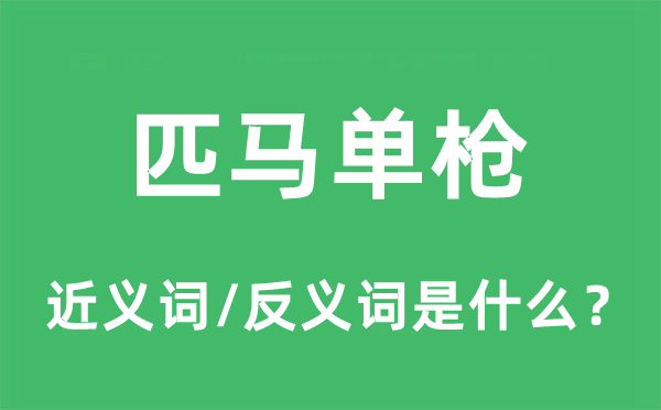 匹马单枪的近义词和反义词是什么,匹马单枪是什么意思