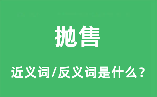 抛售的近义词和反义词是什么,抛售是什么意思