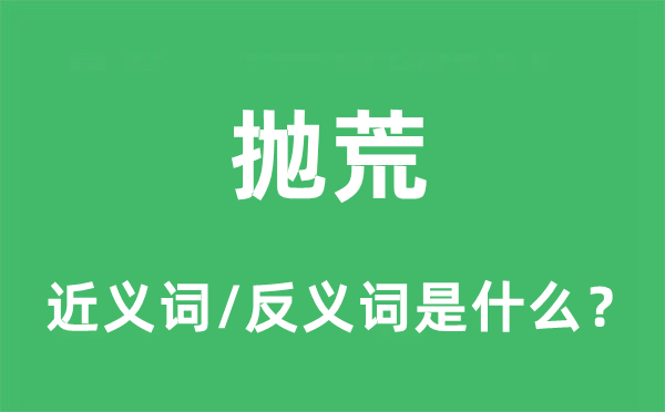 抛荒的近义词和反义词是什么,抛荒是什么意思