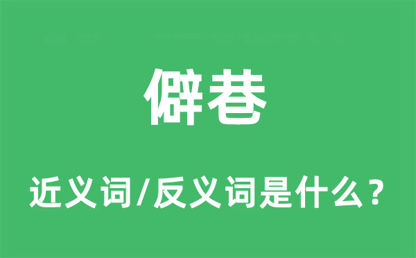 僻巷的近义词和反义词是什么,僻巷是什么意思