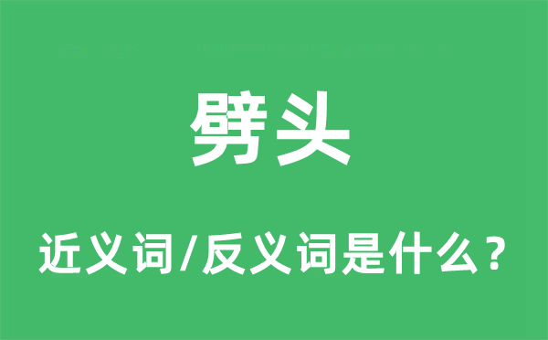 劈头的近义词和反义词是什么,劈头是什么意思