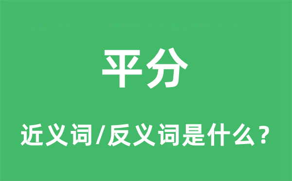 平分的近义词和反义词是什么,平分是什么意思