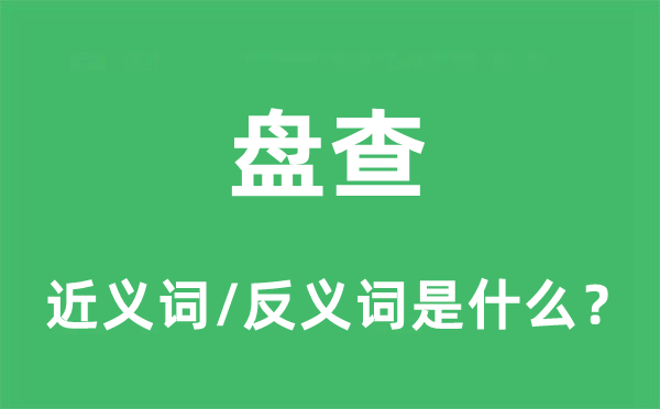 盘查的近义词和反义词是什么,盘查是什么意思