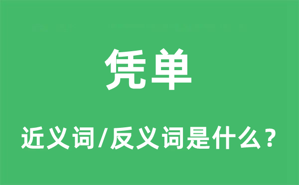 凭单的近义词和反义词是什么,凭单是什么意思