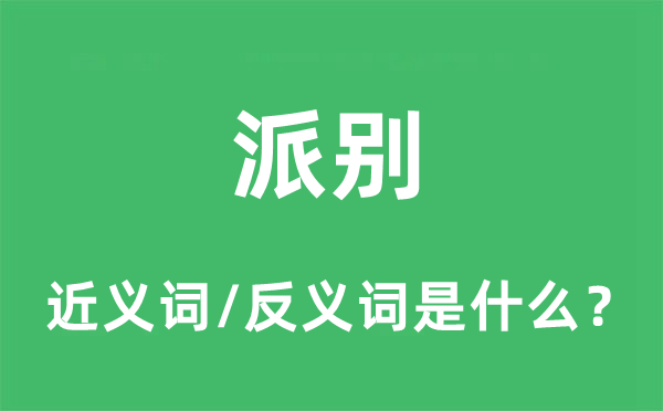 派别的近义词和反义词是什么,派别是什么意思