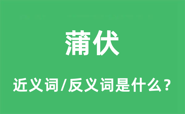 蒲伏的近义词和反义词是什么,蒲伏是什么意思