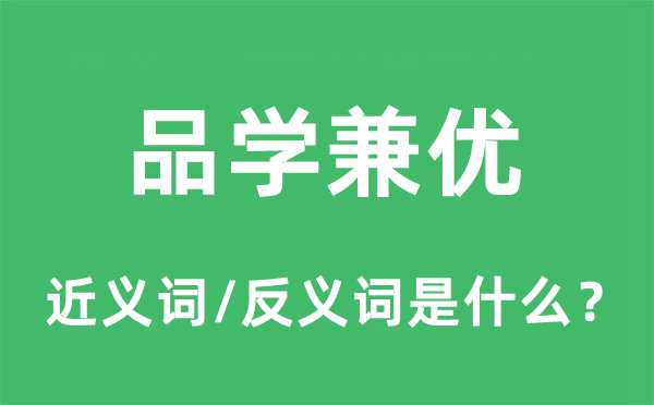 品学兼优的近义词和反义词是什么,品学兼优是什么意思