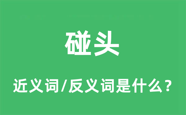 碰头的近义词和反义词是什么,碰头是什么意思