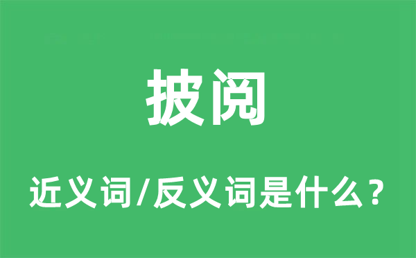 披阅的近义词和反义词是什么,披阅是什么意思