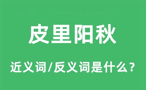 皮里阳秋的近义词和反义词是什么,皮里阳秋是什么意思