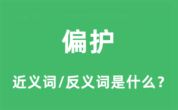 偏护的近义词和反义词是什么,偏护是什么意思