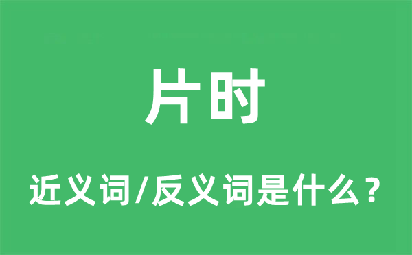 片时的近义词和反义词是什么,片时是什么意思