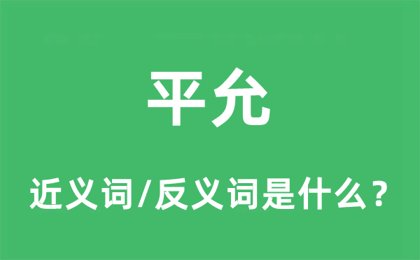 平允的近义词和反义词是什么,平允是什么意思