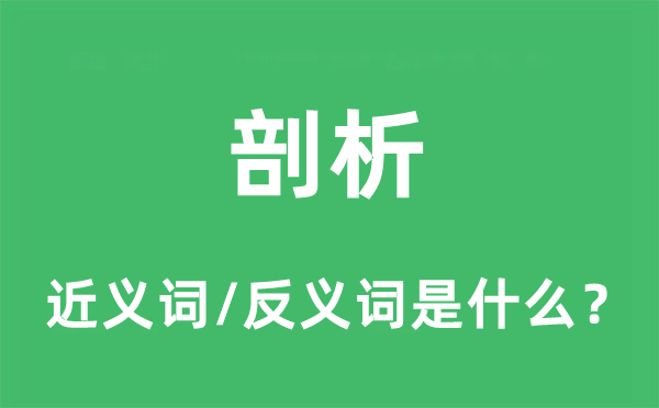 剖析的近义词和反义词是什么,剖析是什么意思